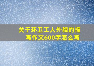 关于环卫工人外貌的描写作文600字怎么写