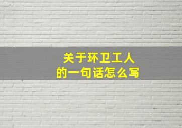 关于环卫工人的一句话怎么写