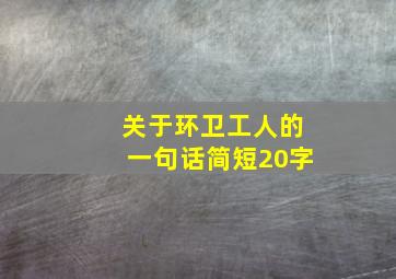 关于环卫工人的一句话简短20字