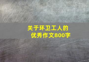 关于环卫工人的优秀作文800字