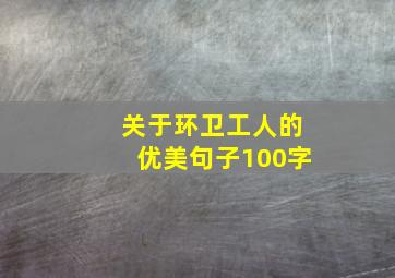 关于环卫工人的优美句子100字