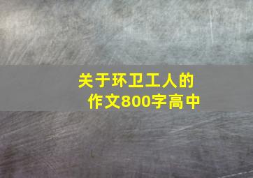 关于环卫工人的作文800字高中