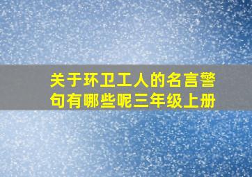 关于环卫工人的名言警句有哪些呢三年级上册