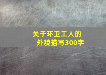 关于环卫工人的外貌描写300字