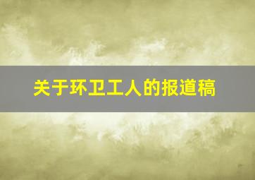 关于环卫工人的报道稿