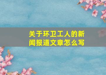 关于环卫工人的新闻报道文章怎么写