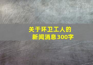 关于环卫工人的新闻消息300字