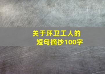 关于环卫工人的短句摘抄100字