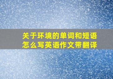 关于环境的单词和短语怎么写英语作文带翻译