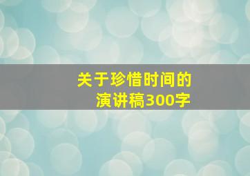 关于珍惜时间的演讲稿300字