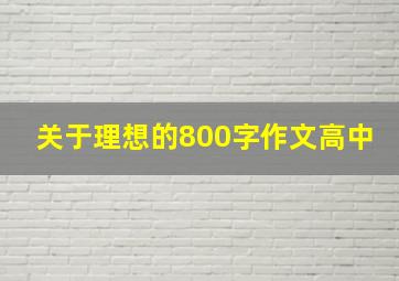 关于理想的800字作文高中