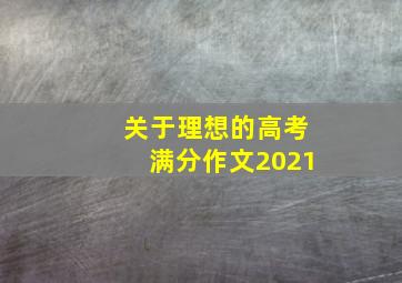 关于理想的高考满分作文2021