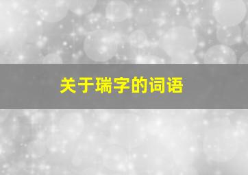 关于瑞字的词语