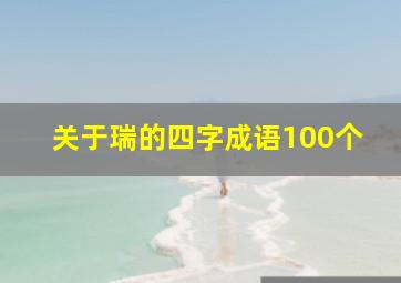 关于瑞的四字成语100个