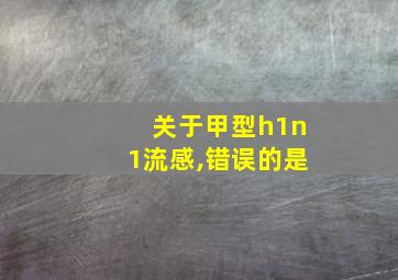 关于甲型h1n1流感,错误的是