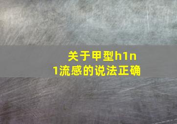 关于甲型h1n1流感的说法正确