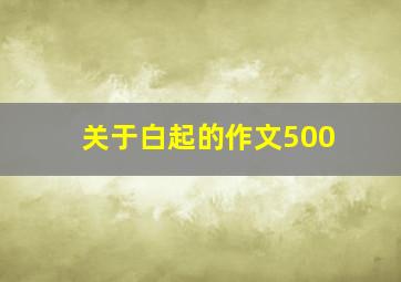 关于白起的作文500