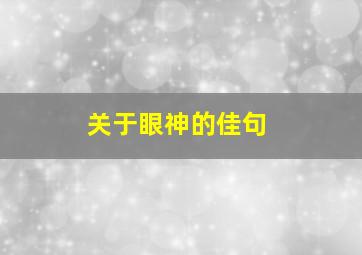 关于眼神的佳句