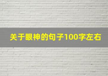 关于眼神的句子100字左右