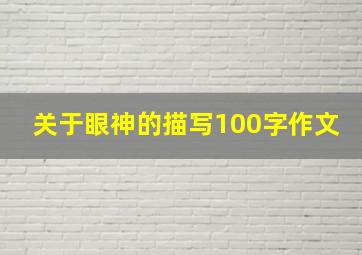 关于眼神的描写100字作文