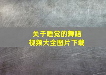 关于睡觉的舞蹈视频大全图片下载