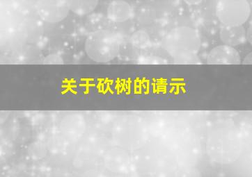 关于砍树的请示