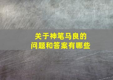 关于神笔马良的问题和答案有哪些