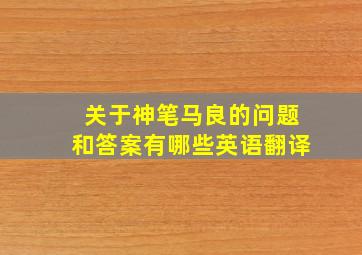 关于神笔马良的问题和答案有哪些英语翻译