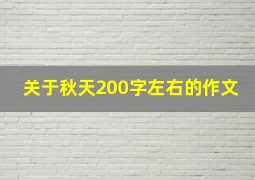 关于秋天200字左右的作文