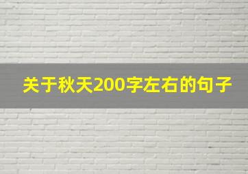 关于秋天200字左右的句子