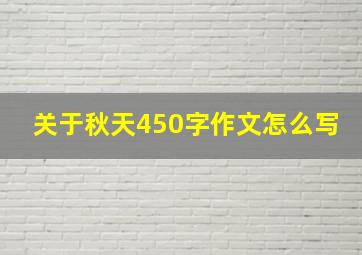 关于秋天450字作文怎么写