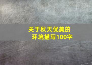 关于秋天优美的环境描写100字