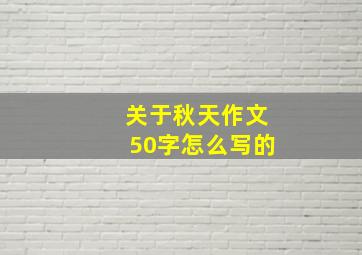 关于秋天作文50字怎么写的