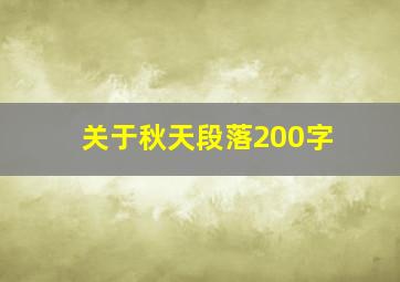 关于秋天段落200字