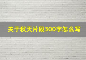 关于秋天片段300字怎么写