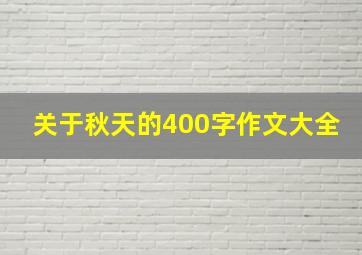 关于秋天的400字作文大全