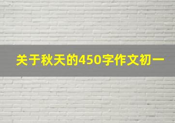 关于秋天的450字作文初一