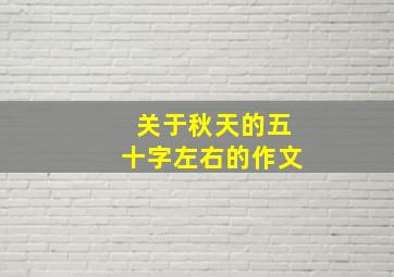 关于秋天的五十字左右的作文