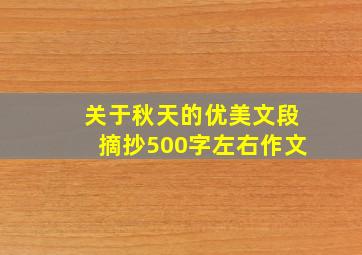 关于秋天的优美文段摘抄500字左右作文