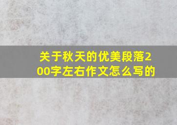 关于秋天的优美段落200字左右作文怎么写的