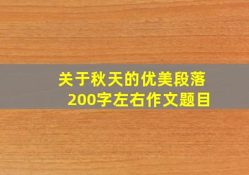 关于秋天的优美段落200字左右作文题目