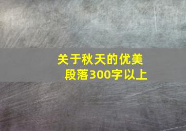 关于秋天的优美段落300字以上