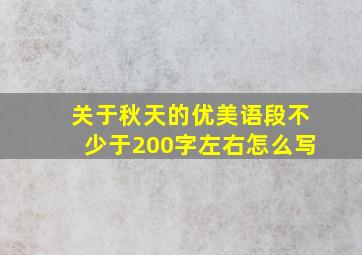 关于秋天的优美语段不少于200字左右怎么写