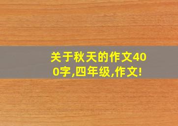 关于秋天的作文400字,四年级,作文!