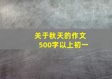 关于秋天的作文500字以上初一