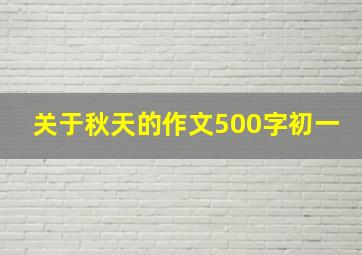 关于秋天的作文500字初一