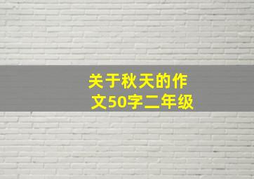 关于秋天的作文50字二年级