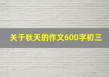 关于秋天的作文600字初三