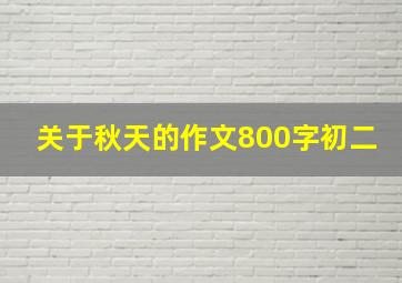 关于秋天的作文800字初二