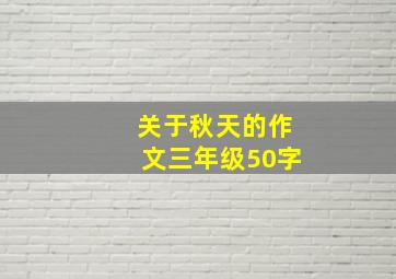 关于秋天的作文三年级50字